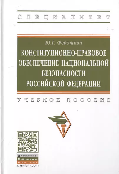 Конституционно-правовое обеспечение национальной безопасности Российской Федерации. Учебное пособие - фото 1