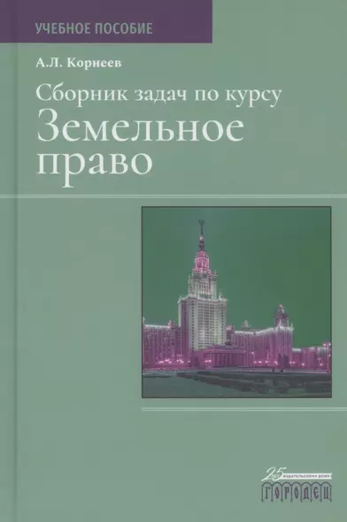 Сборник задач по курсу Земельное право. Учебное пособие - фото 1