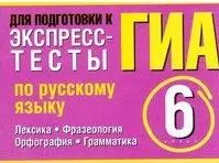 ГИА Экспресс-тесты по русскому языку 6 класс Лексика. Фразеология. Орфография. Грамматика (мягк) (Проверь себя). Макарова Б.А. (АСТ) - фото 1