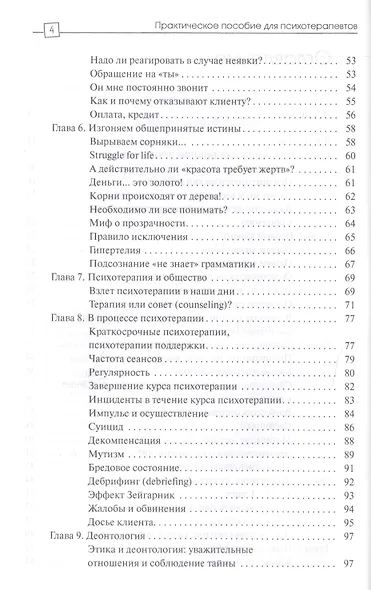 Практическое пособие для психотерапевтов (2 изд) (ПТ) Гингер (2 вида обл) - фото 4