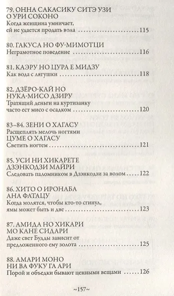 Японская мудрость. Сто японских пословиц и поговорок - фото 7