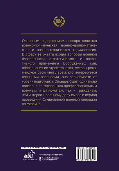 Война и мир в терминах и определениях. Военный словарь - фото 2
