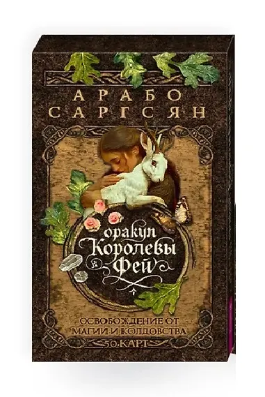 Оракул Королевы фей: освобождение от магии и колдовства (50 карт) - фото 1