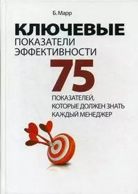 Ключевые показатели эффективности: 75 показателей, которые должен знать каждый менеджер - фото 1