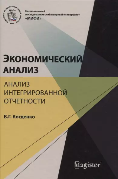 Экономический анализ Анализ интегрированной отчетности (Magister) Когденко - фото 1