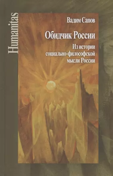 Обидчик России. Из истории социально-философской мысли России. (Статьи и публикации) - фото 1