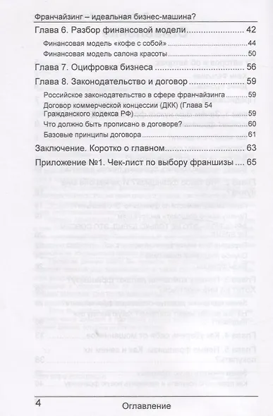 Франчайзинг - идеальная бизнес машина? Пособие по выбору франшизы - фото 3