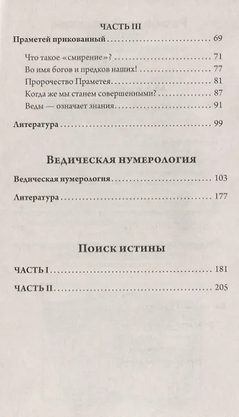 Загадка волхва Праметея. Ведическая нумерология. Поиск  истины - фото 4