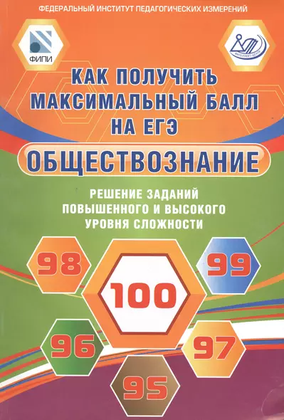 Обществознание. Как получить максимальный балл на ЕГЭ. Решение заданий повышенного и высокого уровня сложности - фото 1