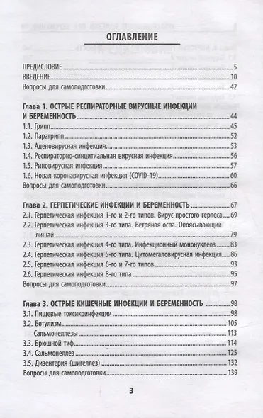 Инфекционные болезни при беременности: учеб. пособие - фото 2