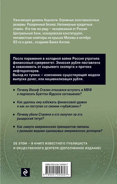 Национализация рубля. Путь к свободе России - фото 2
