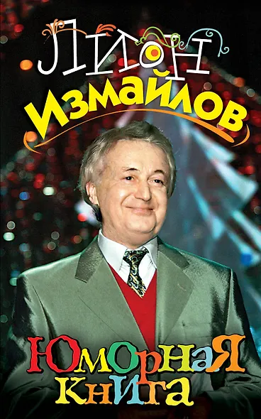 Юморная книга - фото 1