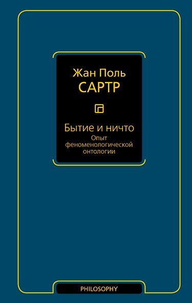 Бытие и ничто. Опыт феноменологической онтологии - фото 1