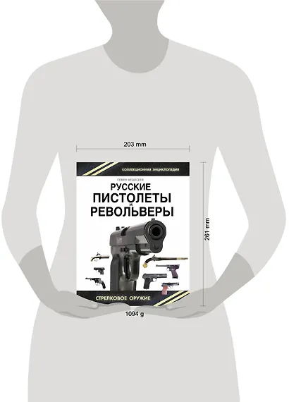 Русские пистолеты и револьверы. Уникальная энциклопедия - фото 3