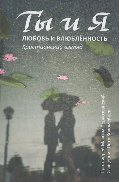 Ты и я. Любовь и влюбленность. Христианский взгляд - 3-е изд. - фото 2