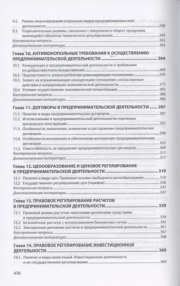 Предпринимательское право. Учебник - фото 4