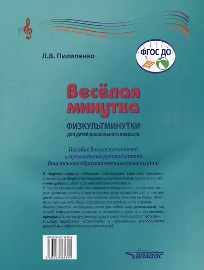 Веселая минутка. Физкультминутки для детей дошкольного возраста: пособие для воспитателей и музыкальных руководителей дошкольных образовательных организаций - фото 2