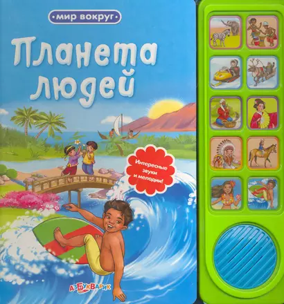 Планета людей / Интересные звуки и мелодии! (Мир вокруг). (картон). Гастева Ю. (Белфакс) - фото 1