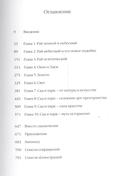 Принцип рая Главы об иконологии сада, парка и прекрасного вида (Соколов) - фото 2