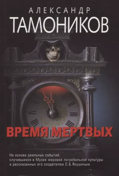 Время мертвых - фото 1