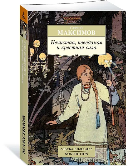 Нечистая, неведомая и крестная сила - фото 2