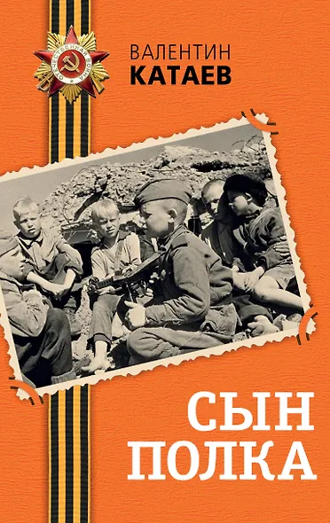 Сын полка - фото 1
