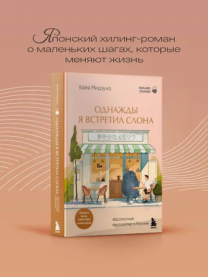Однажды я встретил слона. Абсолютный бестселлер в Японии - фото 4