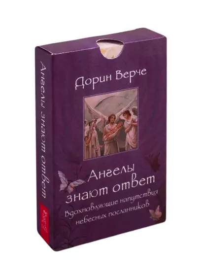 Ангелы знают ответ. Вдохновляющие напутствия небесных посланников. 44 карты - фото 1