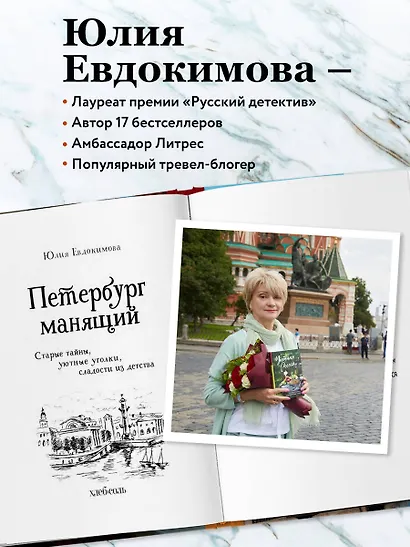 Петербург манящий. Старые тайны, уютные уголки, сладости из детства ...