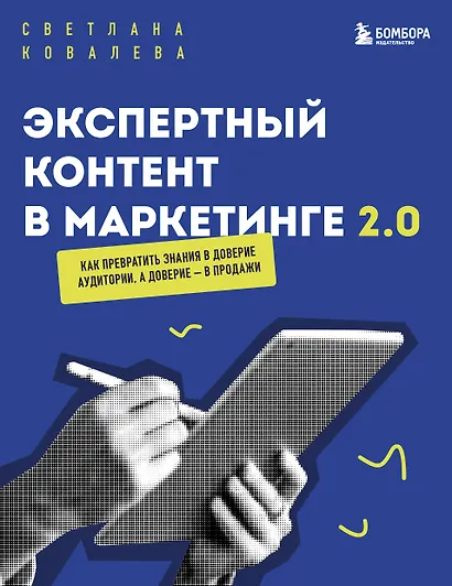 Экспертный контент в маркетинге 2.0. Как превратить знания в доверие аудитории, а доверие — в продажи - фото 1