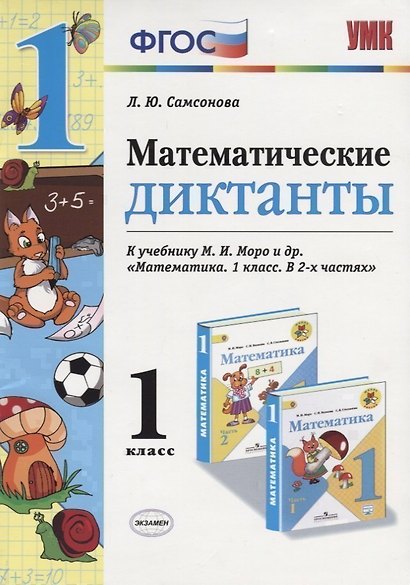Математические диктанты. 1 класс: к учебнику М.И. Моро и др. "Математика. 1 класс". ФГОС (к новому учебнику) - фото 2