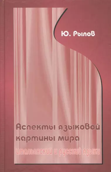 Аспекты языковой картины мира:итальянский и русский языки. - фото 1