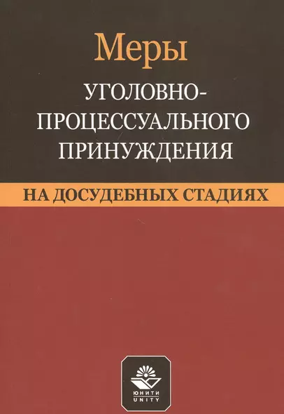 Меры уголовно-процессуального принуждения на досудебных стадиях. Учебное пособие - фото 1