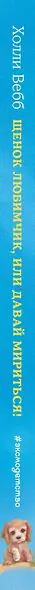 Щенок Любимчик, или Давай мириться! : повесть - фото 9