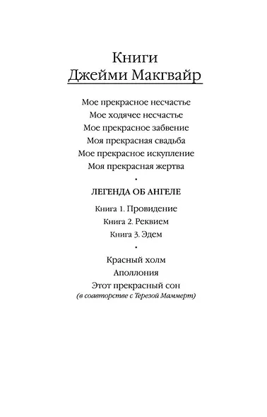 Мое прекрасное несчастье - фото 5