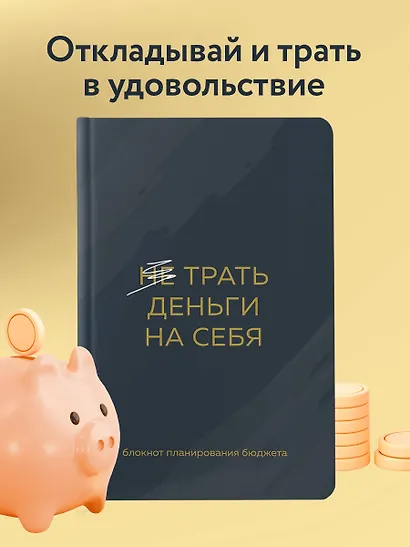Ежедневник недат. А6 64л "Трать деньги на себя. Блокнот планирования бюджета" - фото 3