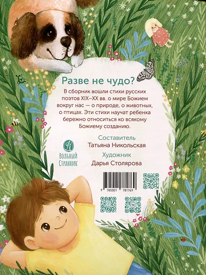 Разве не чудо? Русские поэты для детей - фото 2