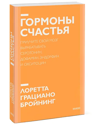 Гормоны счастья. Приучите свой мозг вырабатывать серотонин, дофамин, эндорфин и окситоцин. Покетбук - фото 3