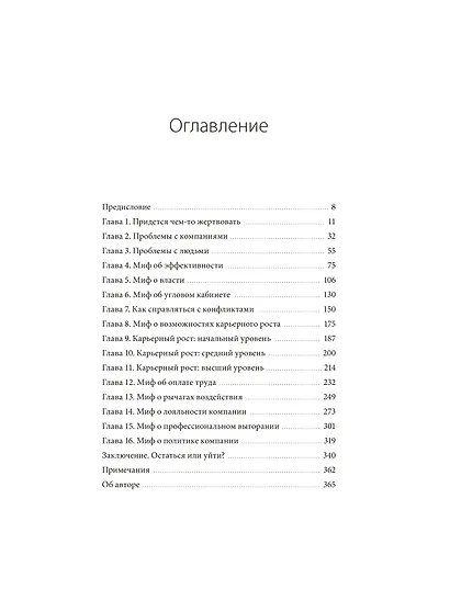 Вся правда о карьерном успехе. О доходе, карьерном росте и власти на рабочем месте - фото 9