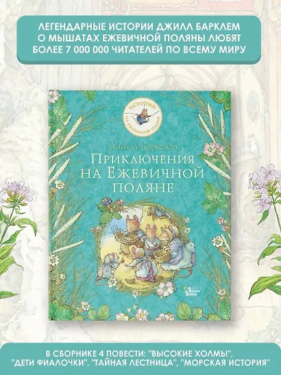 Приключения на Ежевичной поляне - фото 4