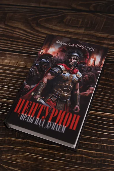 Центурион. Орлы над Дунаем - фото 6