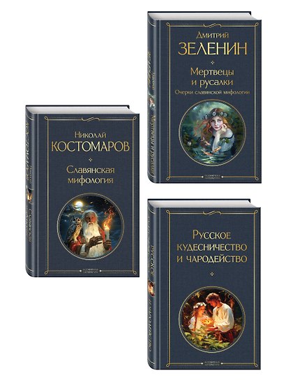 В тихом омуте (набор из 3 книг: "Русское кудесничество и чародейство", "Славянская мифология" Н. Костомарова и "Мертвецы и русалки. Очерки славянской мифологии" Д. Зеленина) - фото 3
