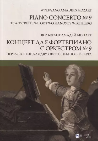 Концерт для фортепиано с оркестром № 9. Переложение для двух фортепиано Вилли Реберга. Ноты - фото 1