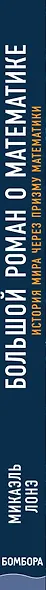Большой роман о математике - фото 5