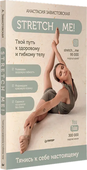 Stretch me! Твой путь к здоровому и гибкому телу. - фото 2