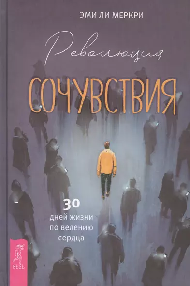 Революция сочувствия. 30 дней жизни по велению сердца - фото 1