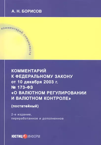 Комментарий к Федеральному закону от 10 декабря 2003 г. № 173-ФЗ «О валютном регулировании и валютном контроле» (постатейный) - фото 1