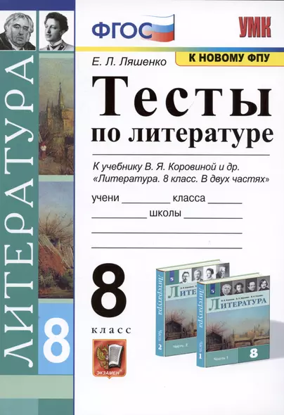 Тесты по литературе. 8 класс. К учебнику В.Я. Коровиной и др. Литература. 8 класс. В двух частях - фото 1