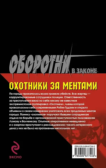 Охотники за ментами - фото 2