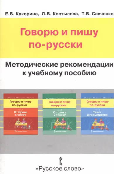 Говорю и пишу по-русски. Методические рекомендации к учебному пособию. Книга для учителя - фото 1